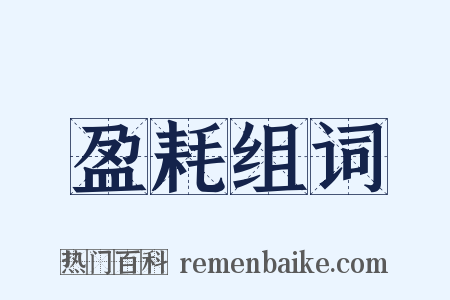 盈耗组词是什么意思的图片